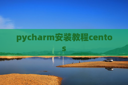 pycharm安装教程centos pycharm安装教程centos